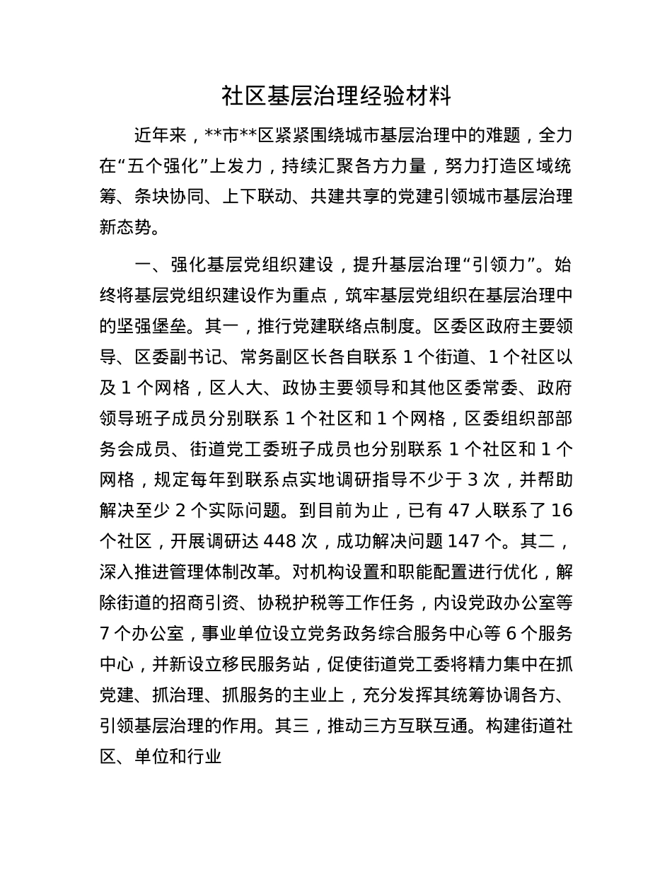 社区基层治理经验材料.docx_第1页