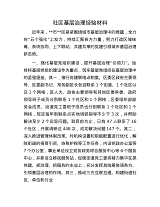 社区基层治理经验材料.docx