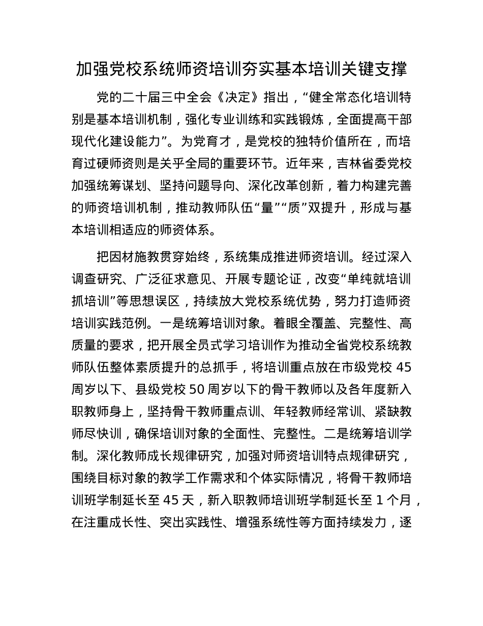 加强X校系统师资培训夯实基本培训关键支撑.docx_第1页