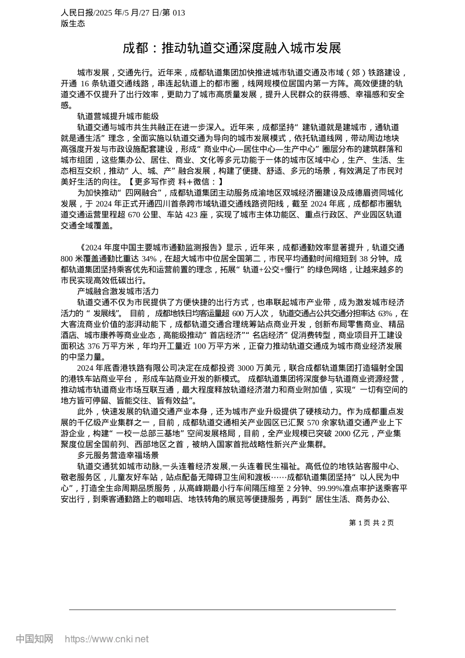 2025.05成都:推动轨道交通深度融入城市发展.docx_第1页