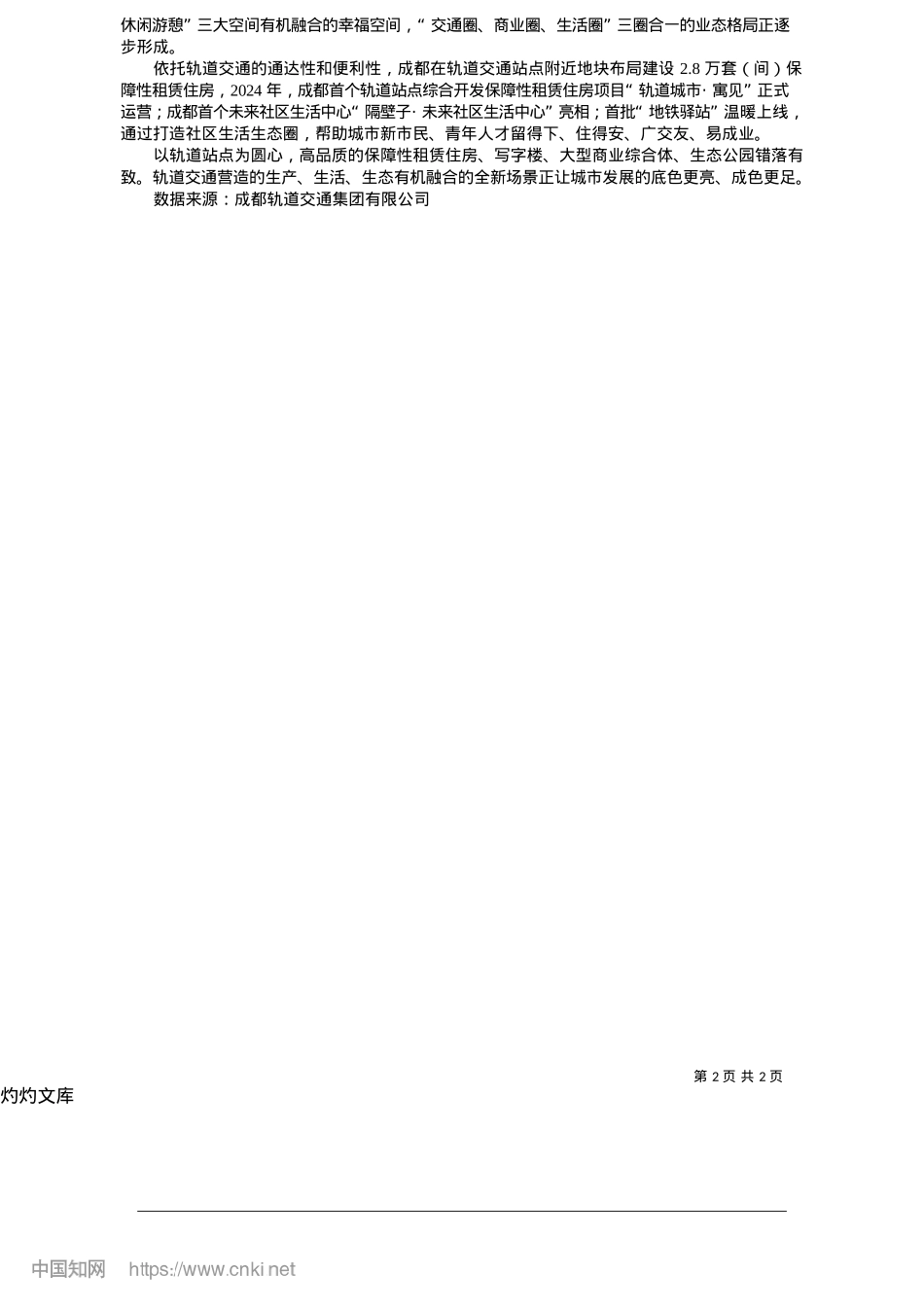 2025.05成都:推动轨道交通深度融入城市发展.docx_第2页