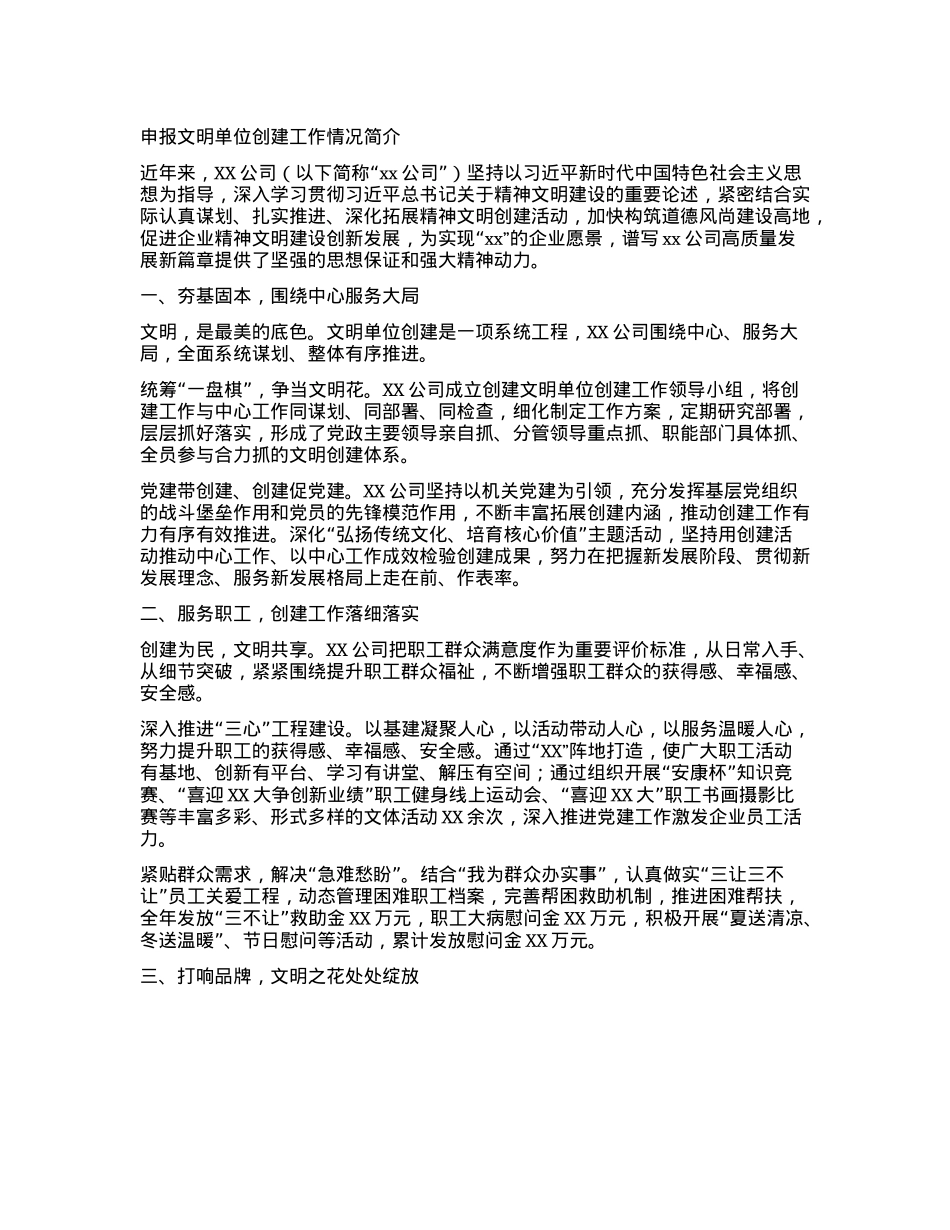 申报文明单位创建工作情况简介.docx_第1页