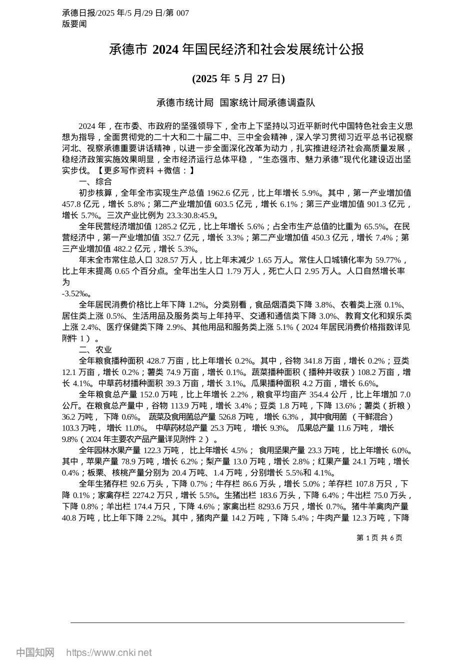2025.05承德市2024年国民经济和社会发展统计公报_承德市统计局__国家统计局承德调查队.docx_第1页
