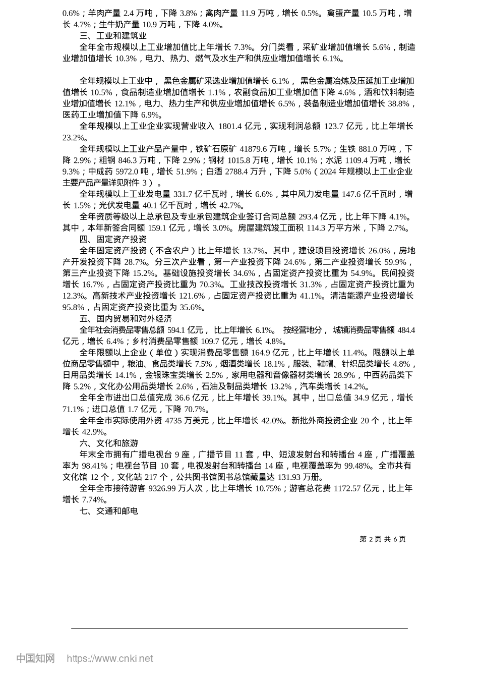 2025.05承德市2024年国民经济和社会发展统计公报_承德市统计局__国家统计局承德调查队.docx_第2页