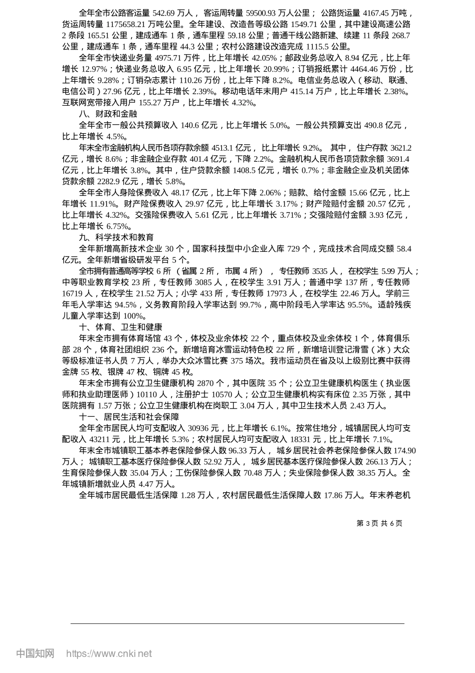 2025.05承德市2024年国民经济和社会发展统计公报_承德市统计局__国家统计局承德调查队.docx_第3页