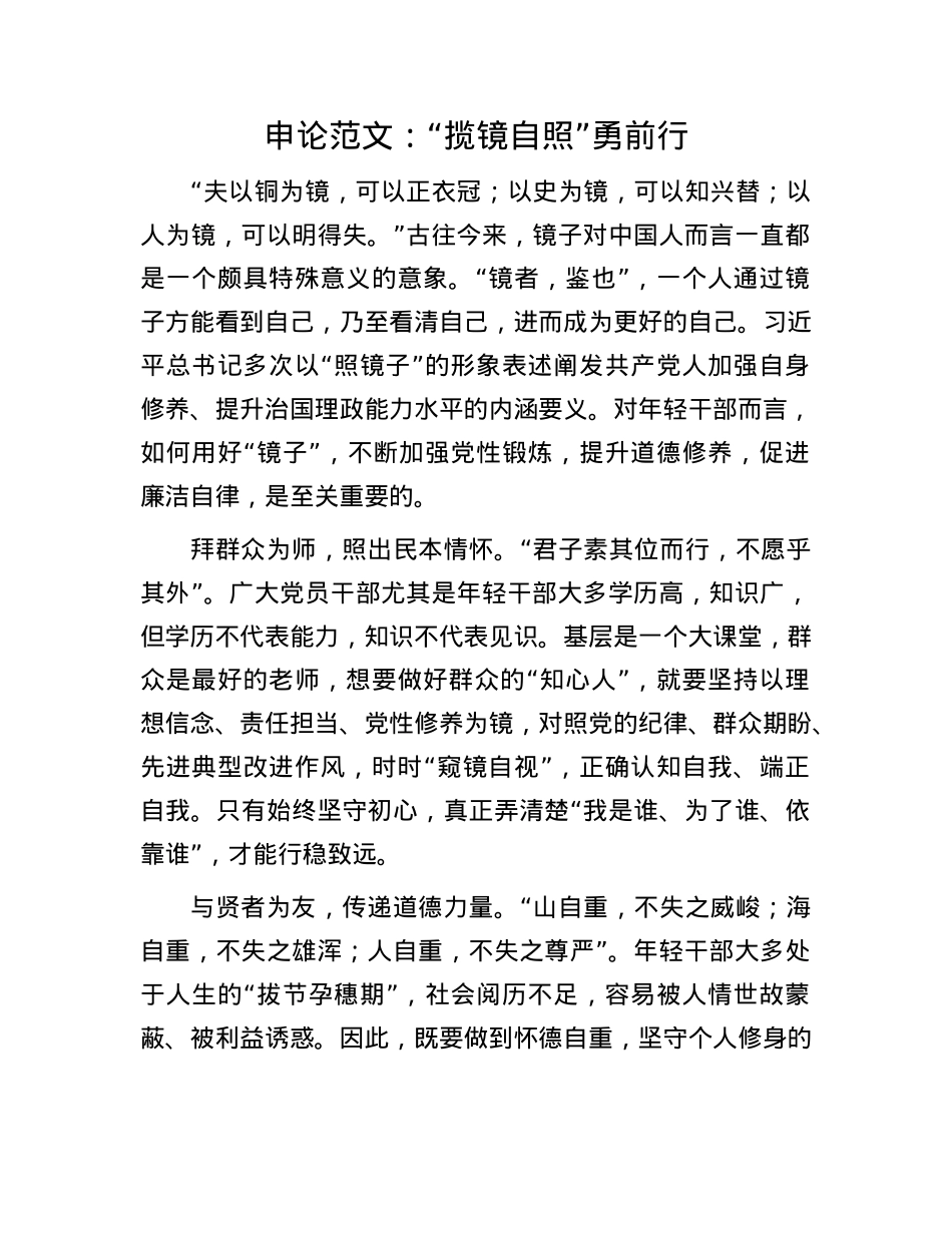 申论范文:“揽镜自照”勇前行(1).docx_第1页