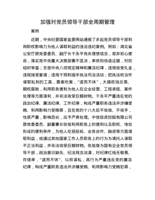 加强对X员领导干部全周期管理.docx