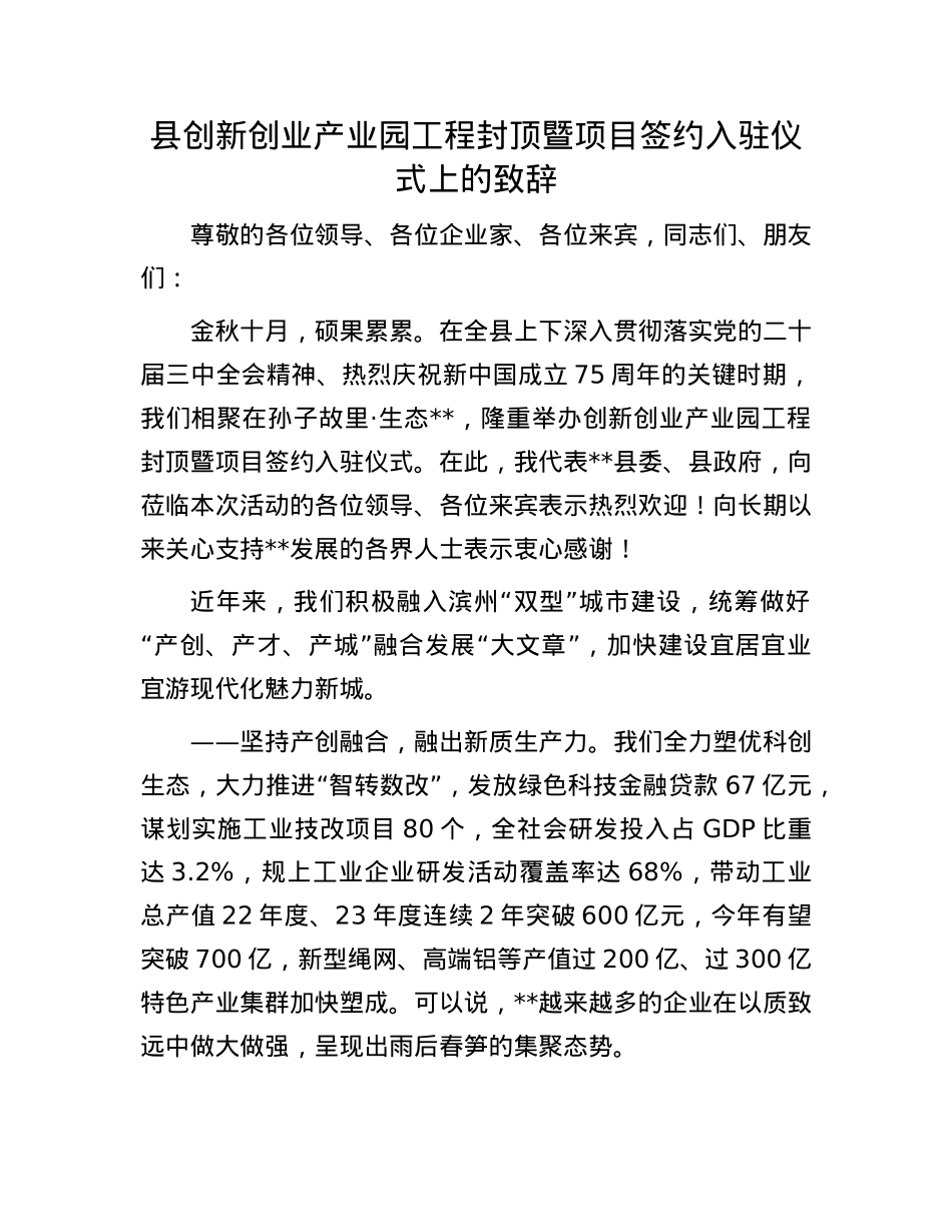 县创新创业产业园工程封顶暨项目签约入驻仪式上的致辞.docx_第1页