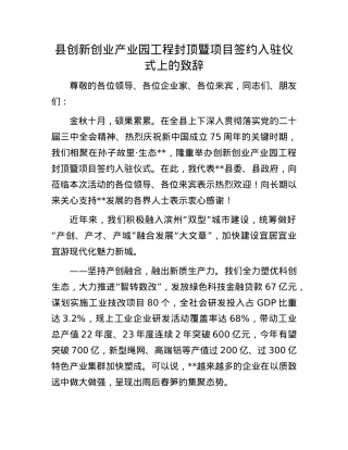 县创新创业产业园工程封顶暨项目签约入驻仪式上的致辞.docx