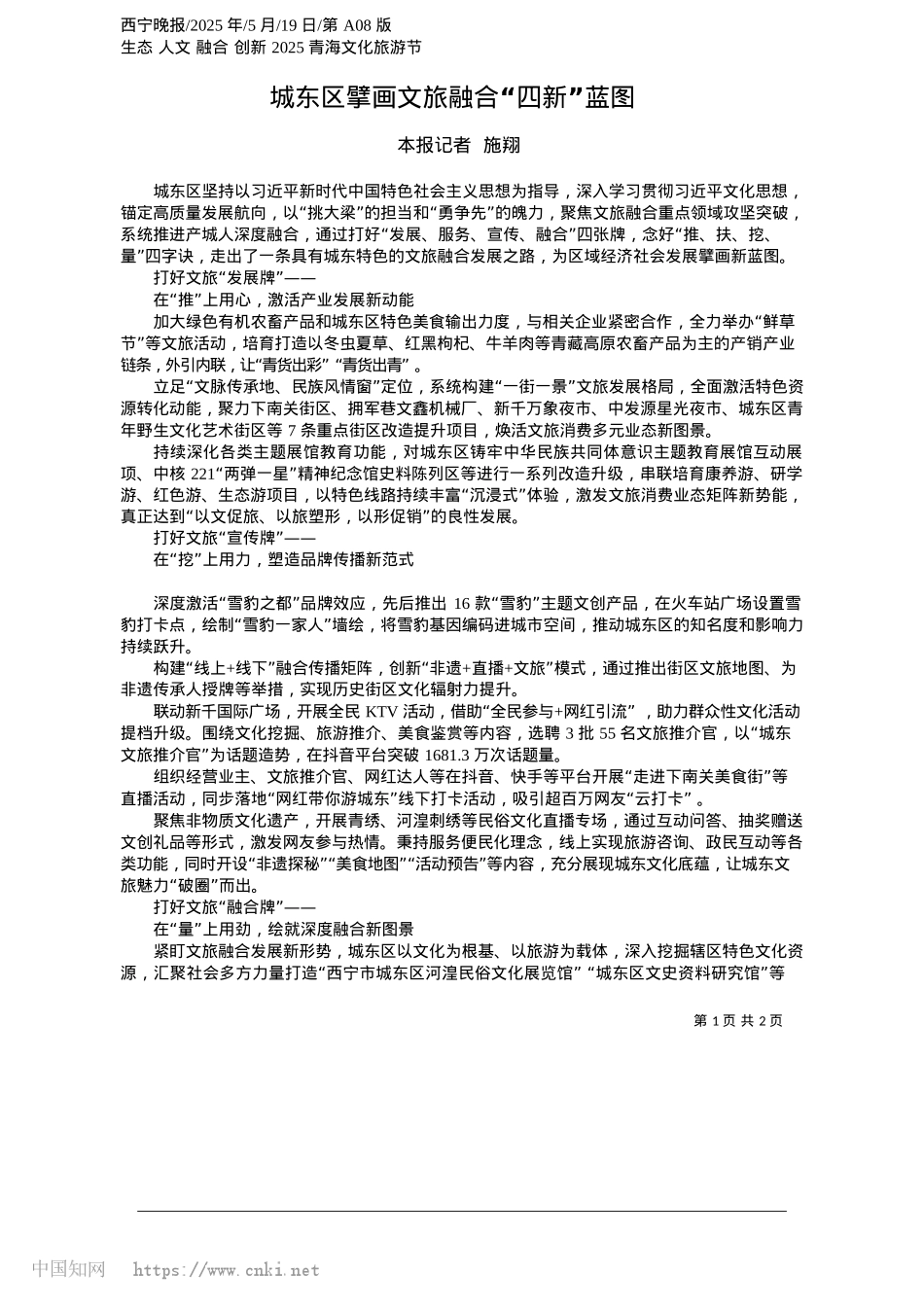 2025.05城东区擘画文旅融合“四新”蓝图_本报记者__施翔.docx_第1页