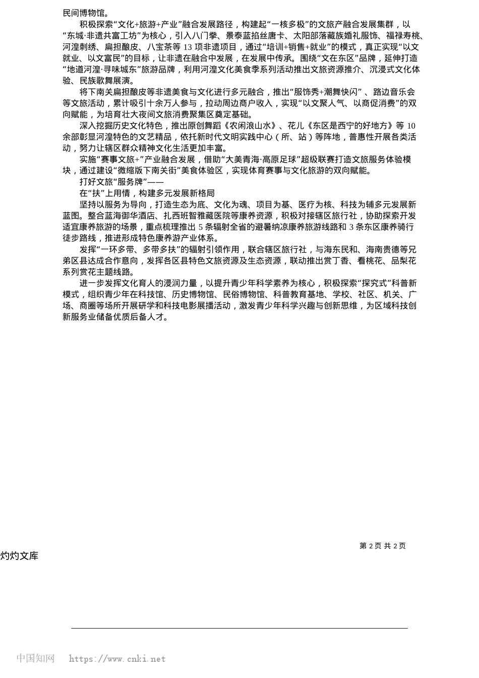 2025.05城东区擘画文旅融合“四新”蓝图_本报记者__施翔.docx_第2页