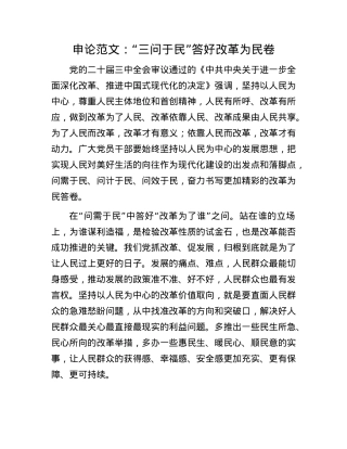 申论范文：“三问于民”答好改革为民卷.docx