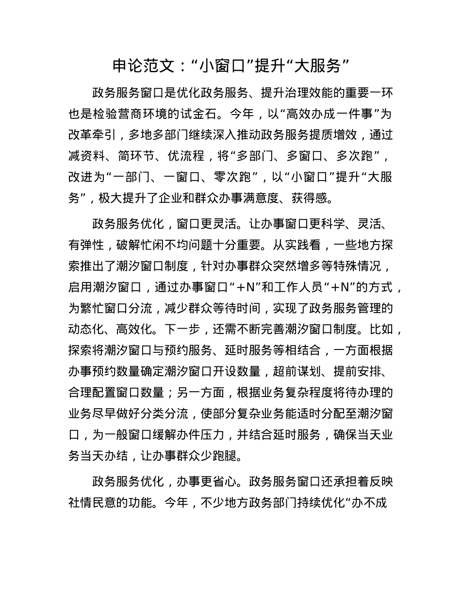 申论范文：“小窗口”提升“大服务”(1).docx_第1页