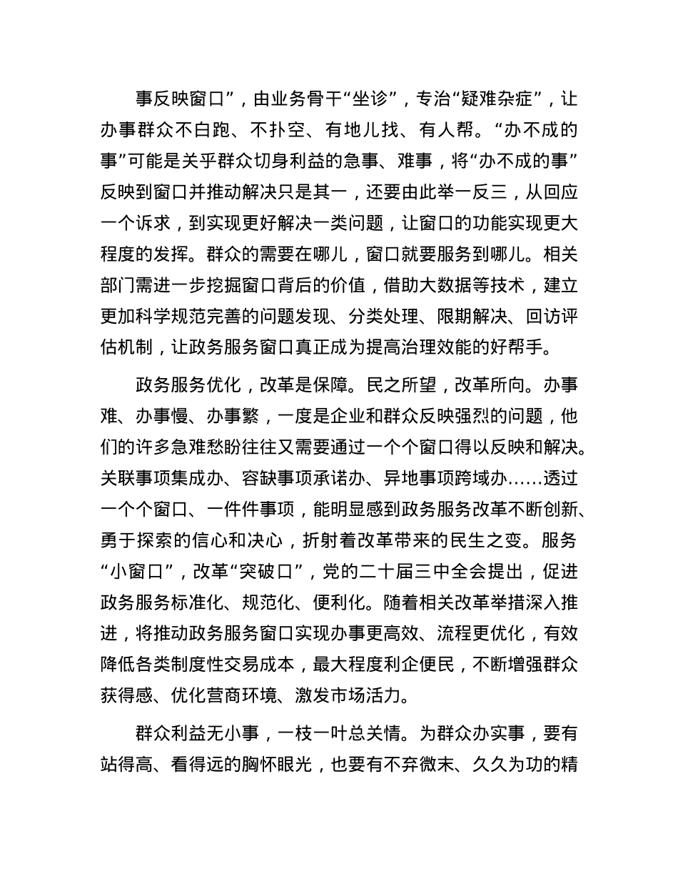 申论范文：“小窗口”提升“大服务”(1).docx_第2页