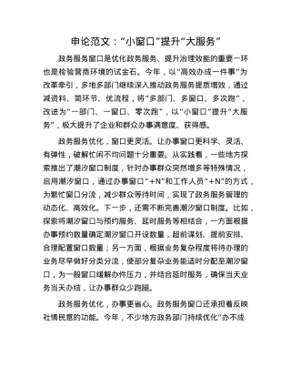 申论范文：“小窗口”提升“大服务”(1).docx