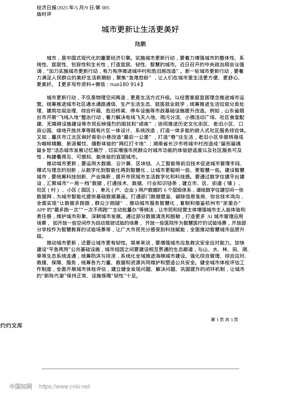 2025.05城市更新让生活更美好_陆鹏.docx_第1页
