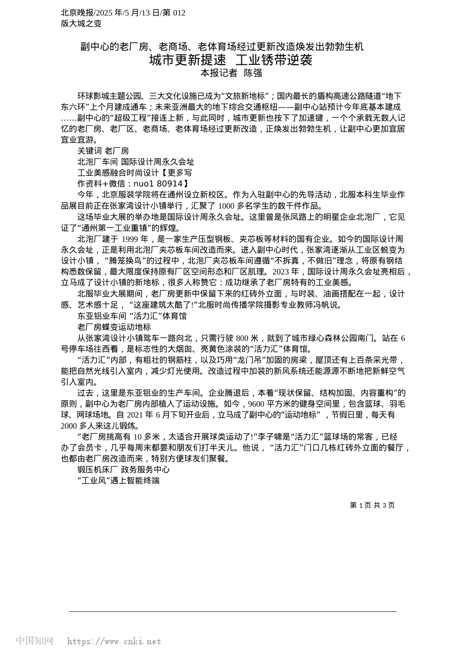 2025.05城市更新提速__工业锈带逆袭_本报记者__陈强.docx_第1页