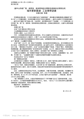 2025.05城市更新提速__工业锈带逆袭_本报记者__陈强.docx