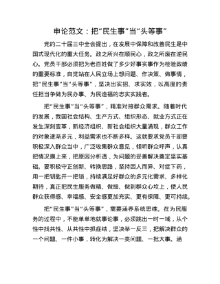 申论范文：把“民生事”当“头等事”(1).docx