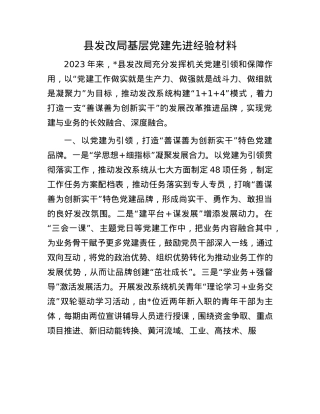 县发改局基层X建先进经验材料.docx