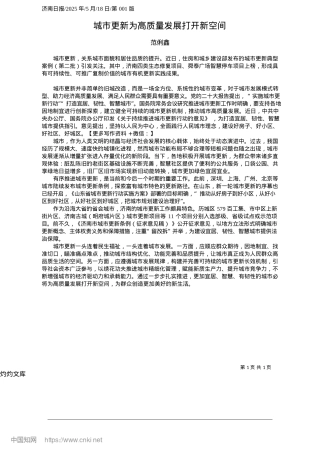 2025.05城市更新为高质量发展打开新空间_范俐鑫.docx