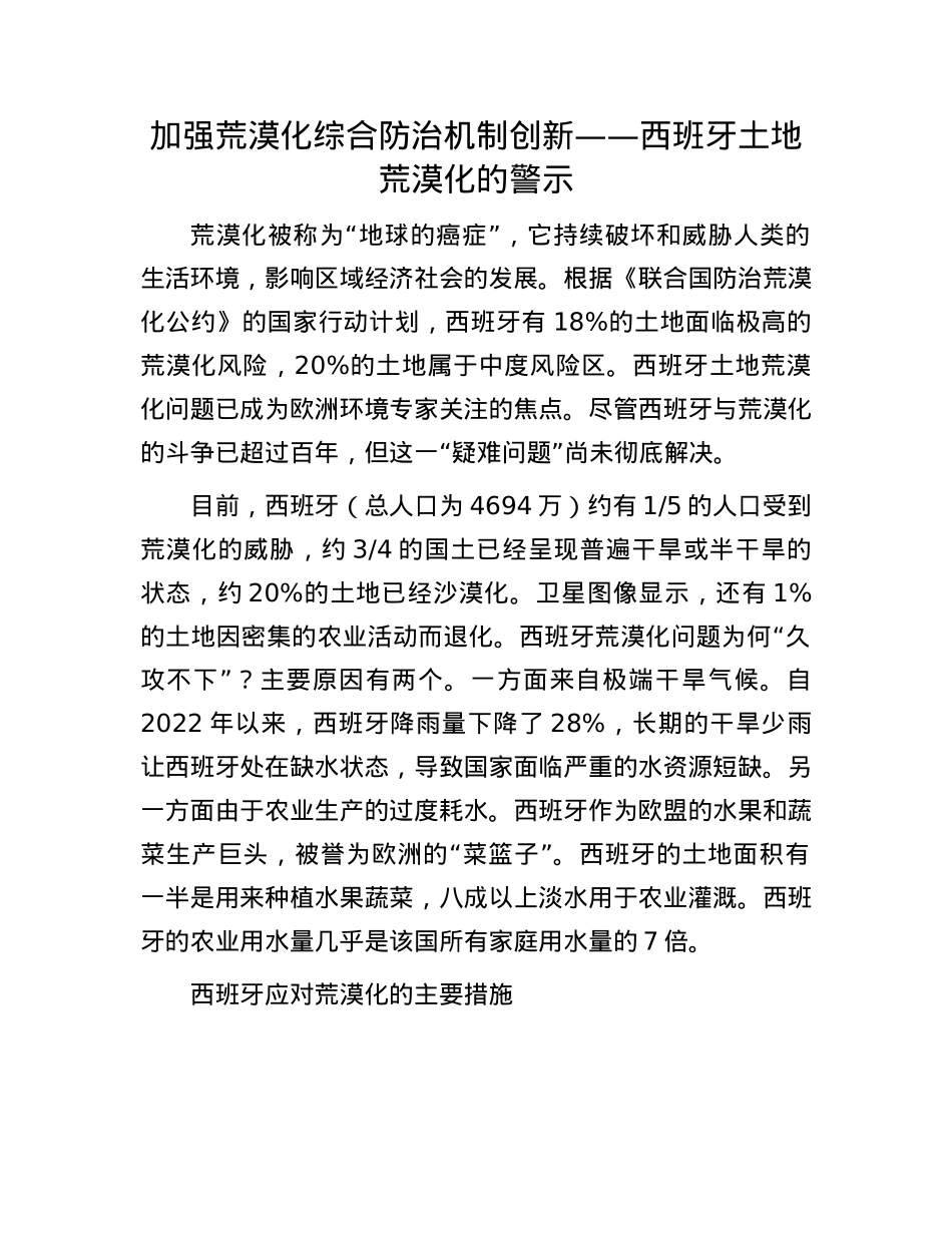 加强荒漠化综合防治机制创新——西班牙土地荒漠化的警示.docx_第1页