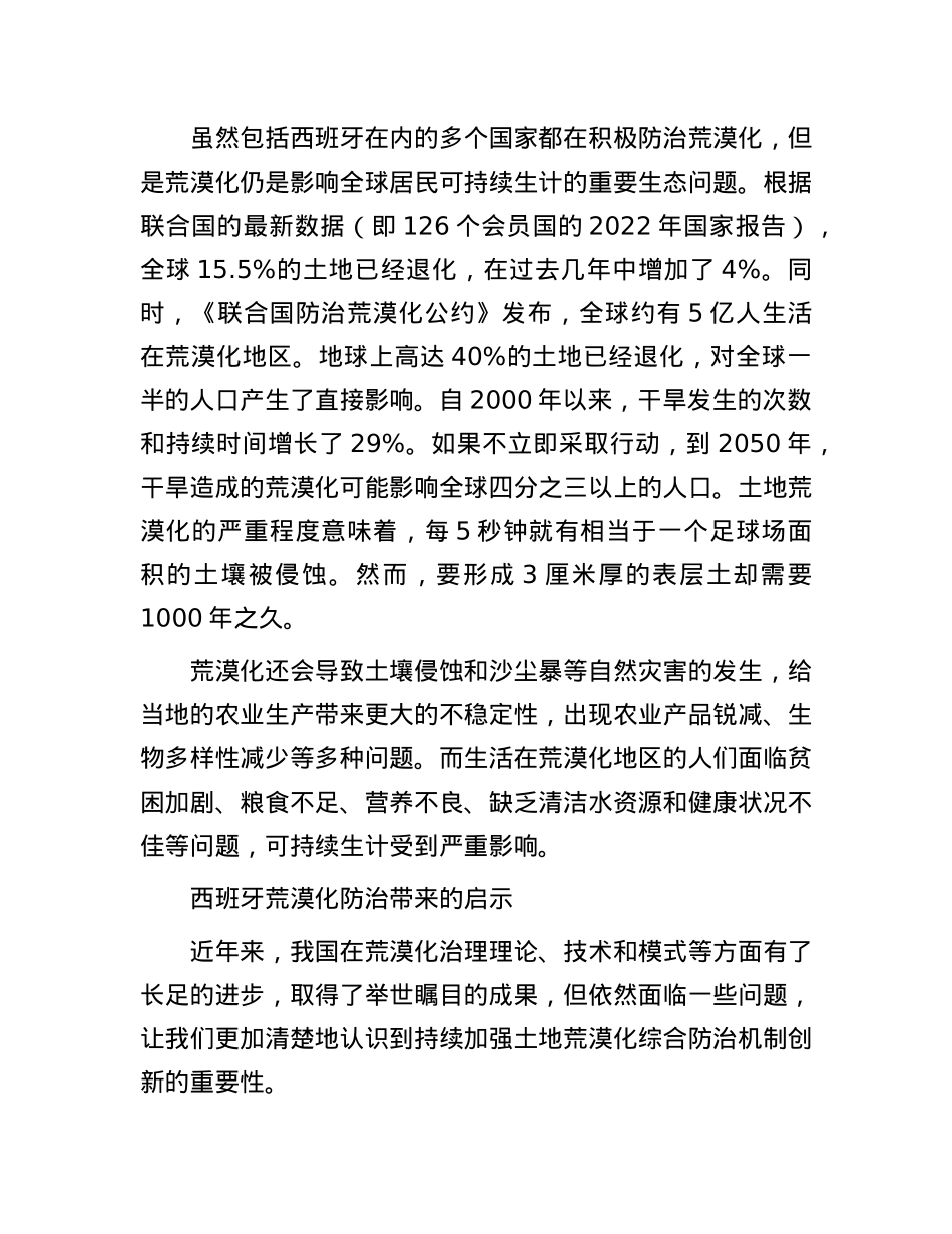 加强荒漠化综合防治机制创新——西班牙土地荒漠化的警示.docx_第3页