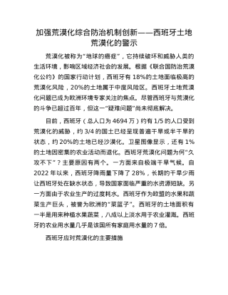 加强荒漠化综合防治机制创新——西班牙土地荒漠化的警示.docx