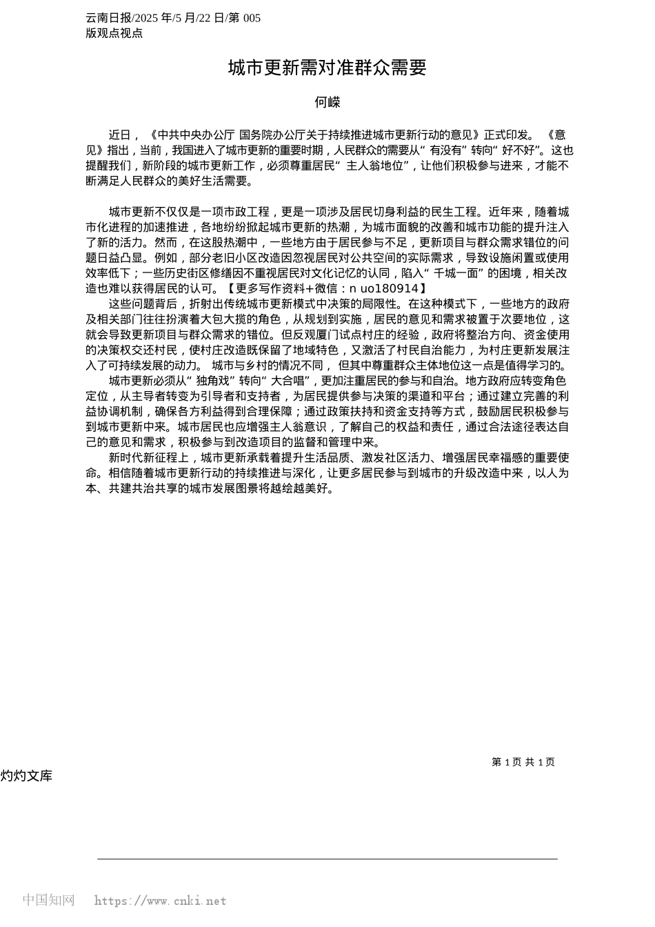 2025.05城市更新需对准群众需要_何嵘.docx_第1页