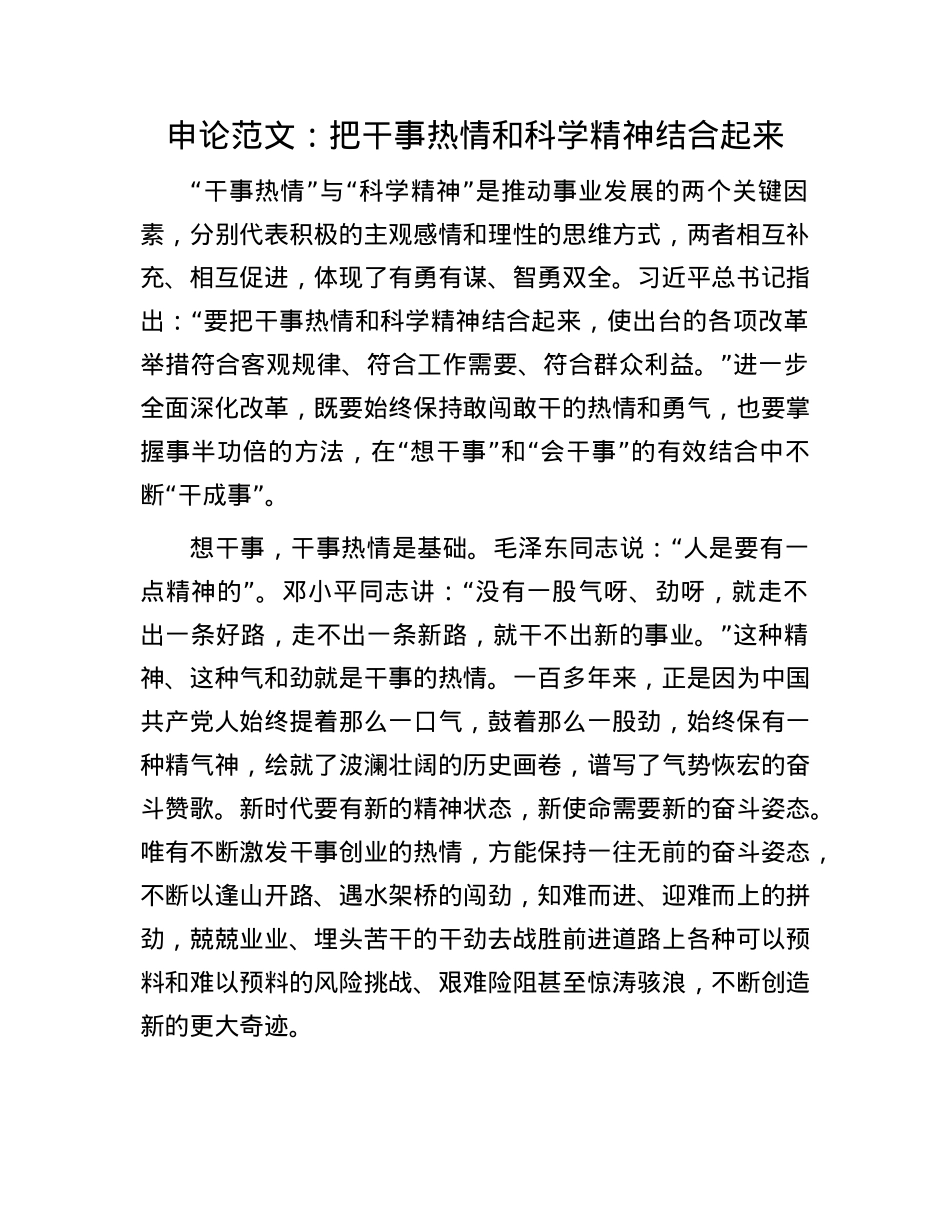 申论范文:把干事热情和科学精神结合起来(1).docx_第1页
