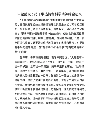 申论范文：把干事热情和科学精神结合起来(1).docx