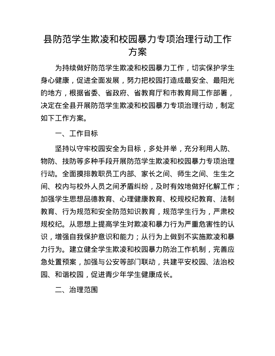 县防范学生欺凌和校园暴力专项治理行动工作方案.docx_第1页
