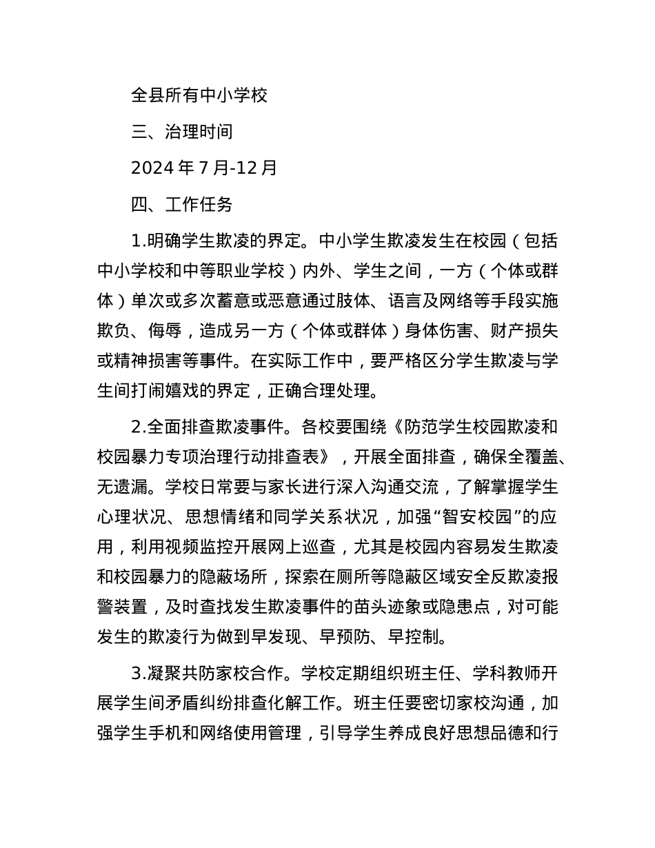 县防范学生欺凌和校园暴力专项治理行动工作方案.docx_第2页
