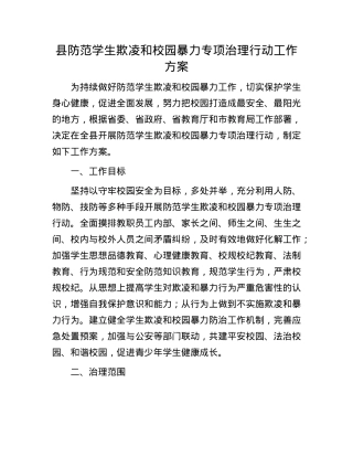 县防范学生欺凌和校园暴力专项治理行动工作方案.docx