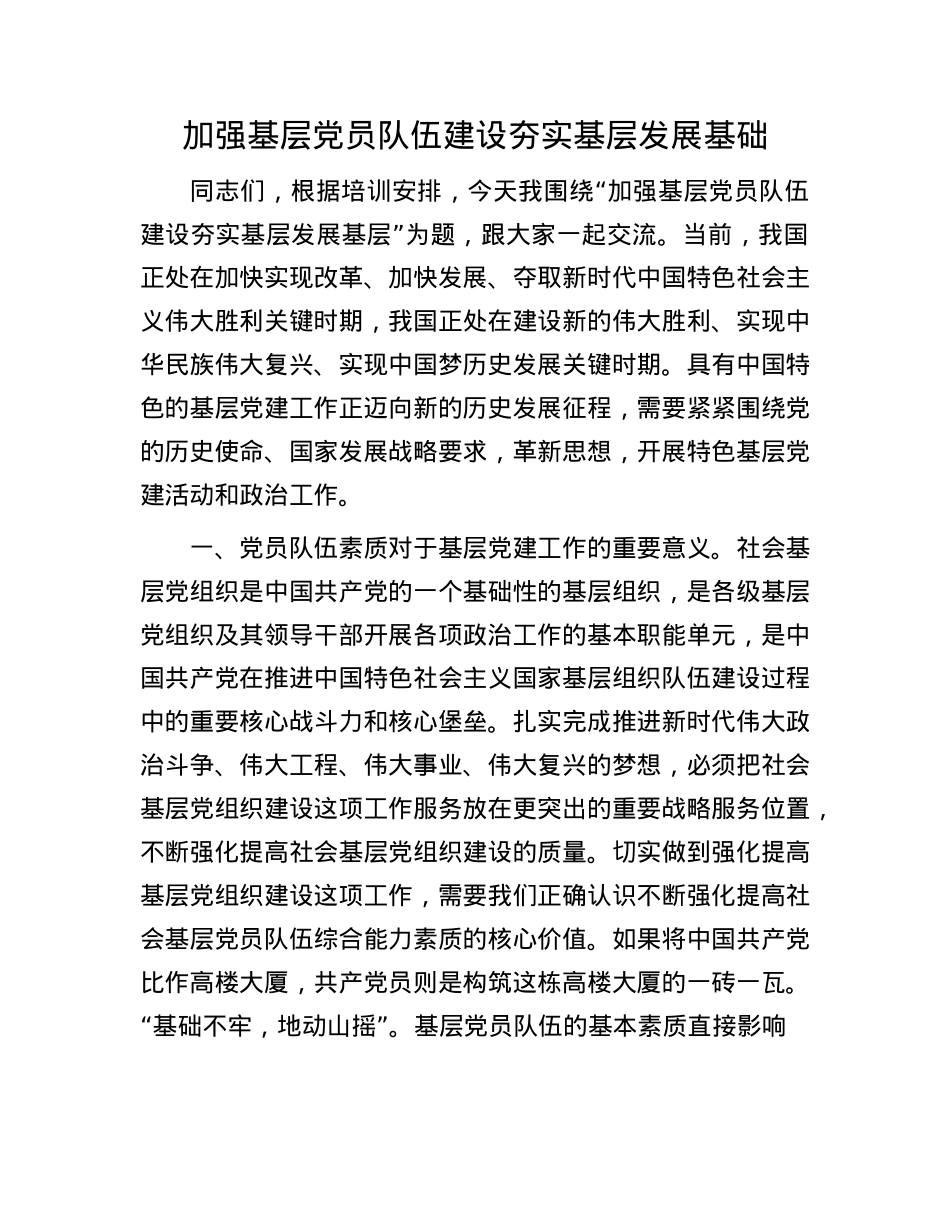 加强基层X员队伍建设 夯实基层发展基础.docx_第1页