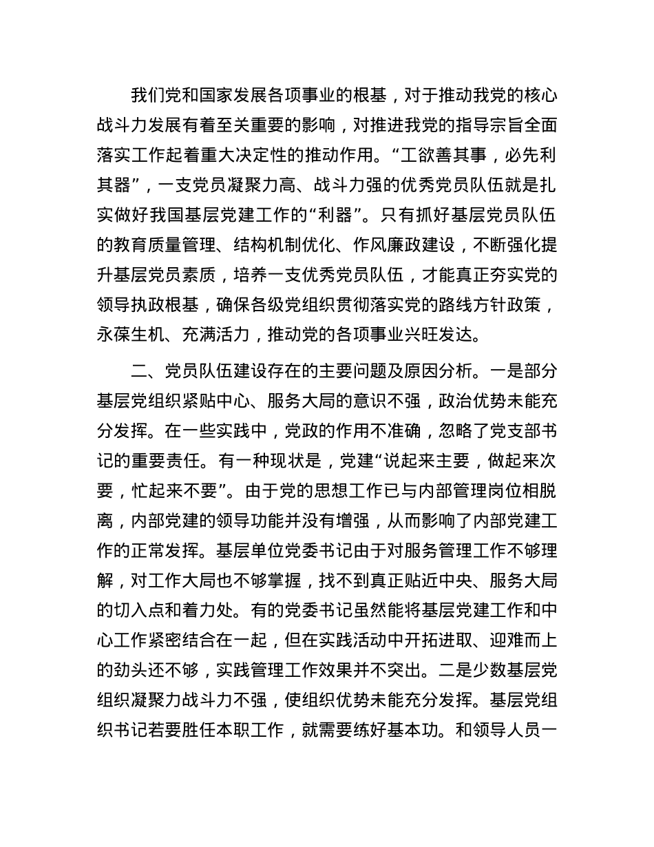 加强基层X员队伍建设 夯实基层发展基础.docx_第2页