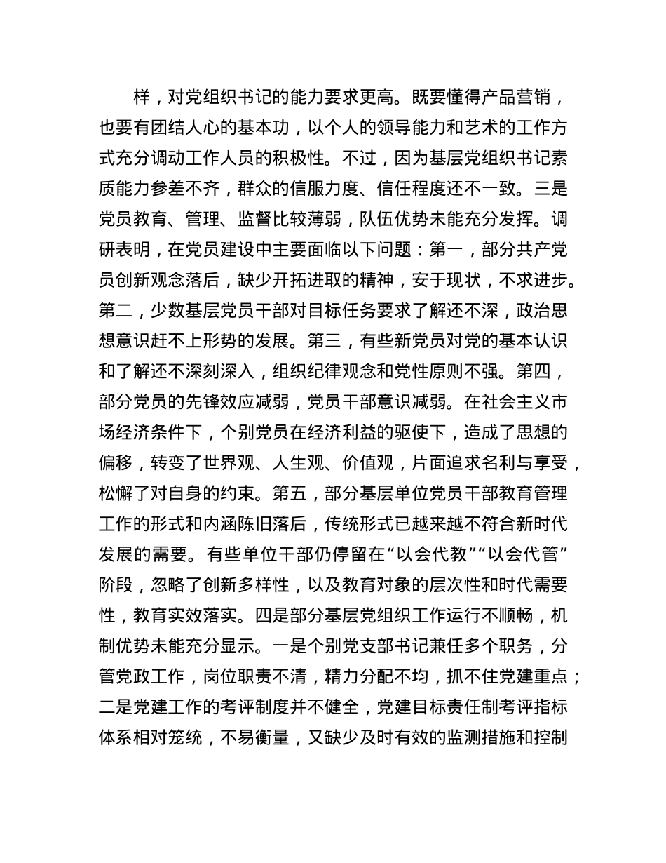 加强基层X员队伍建设 夯实基层发展基础.docx_第3页
