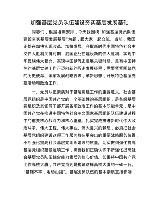 加强基层X员队伍建设 夯实基层发展基础.docx