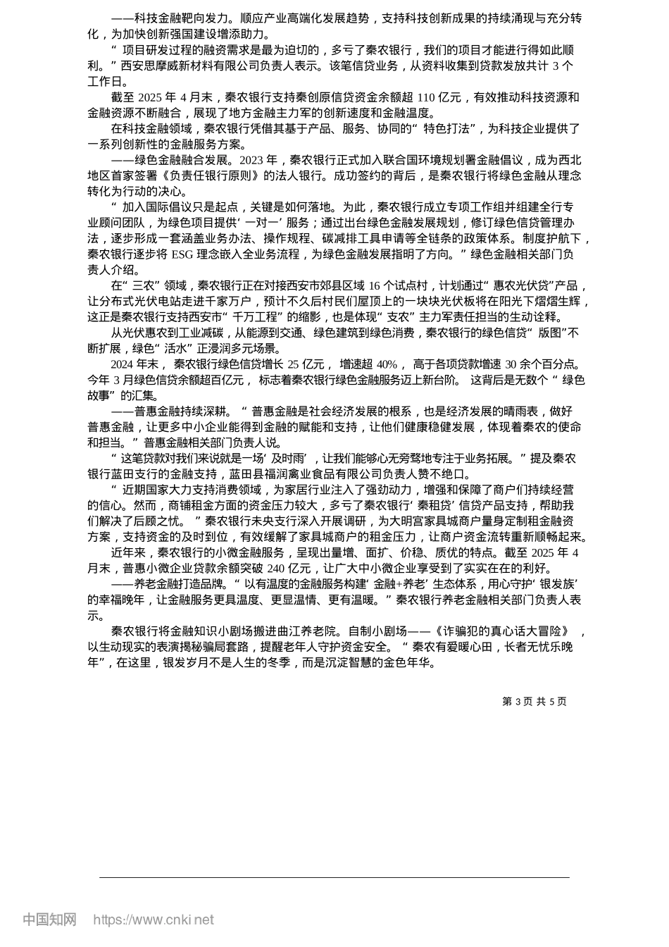 2025.05乘势而上__共赴新程_秦农银行.docx_第3页