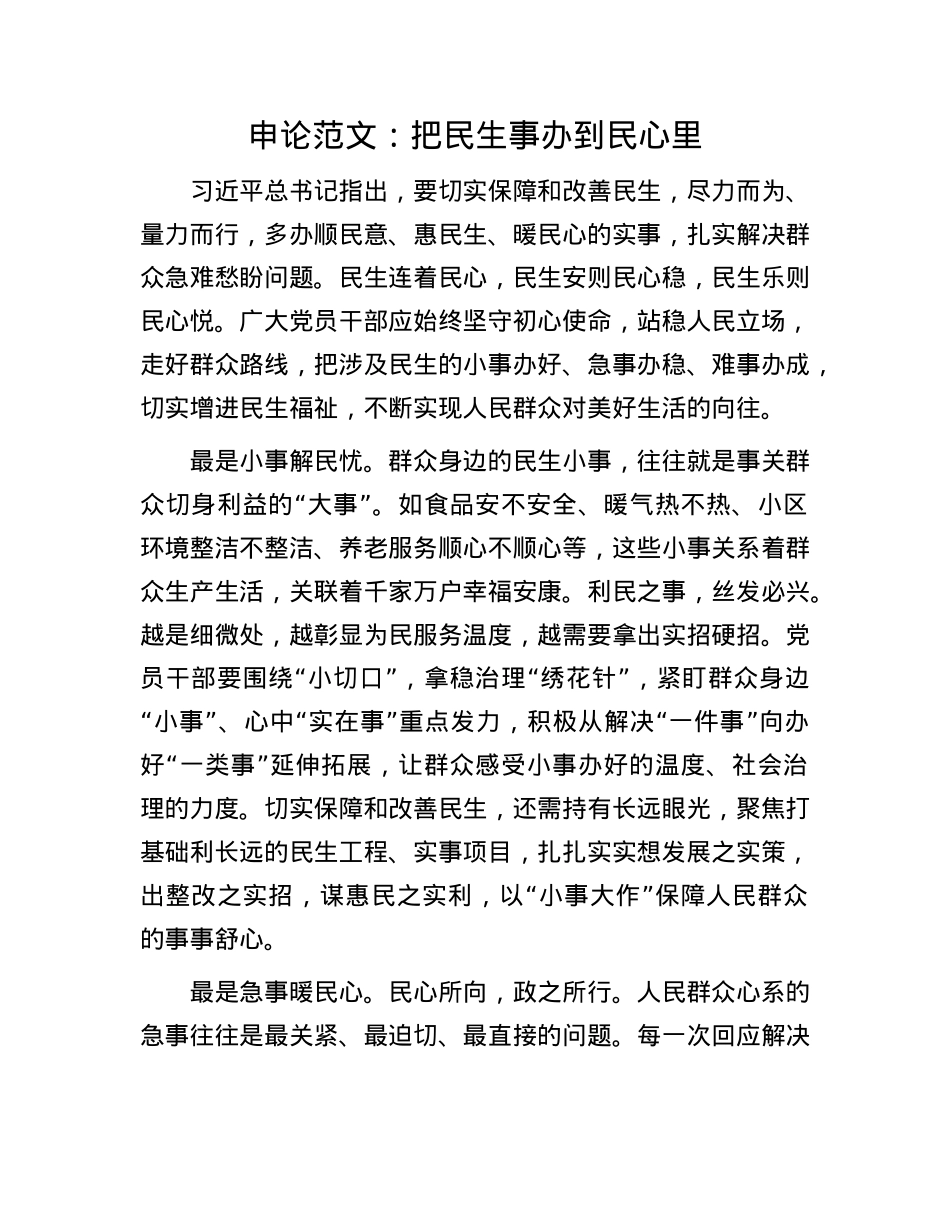 申论范文:把民生事办到民心里(1).docx_第1页