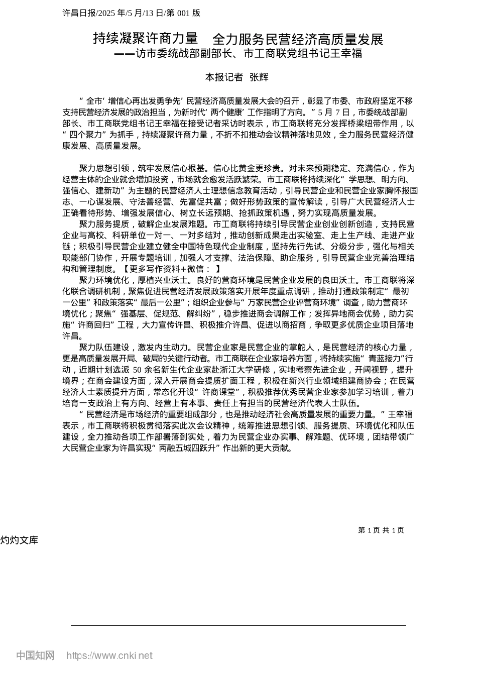 2025.05持续凝聚许商力量__全力服务民营经济高质量发展_本报记者__张辉.docx_第1页