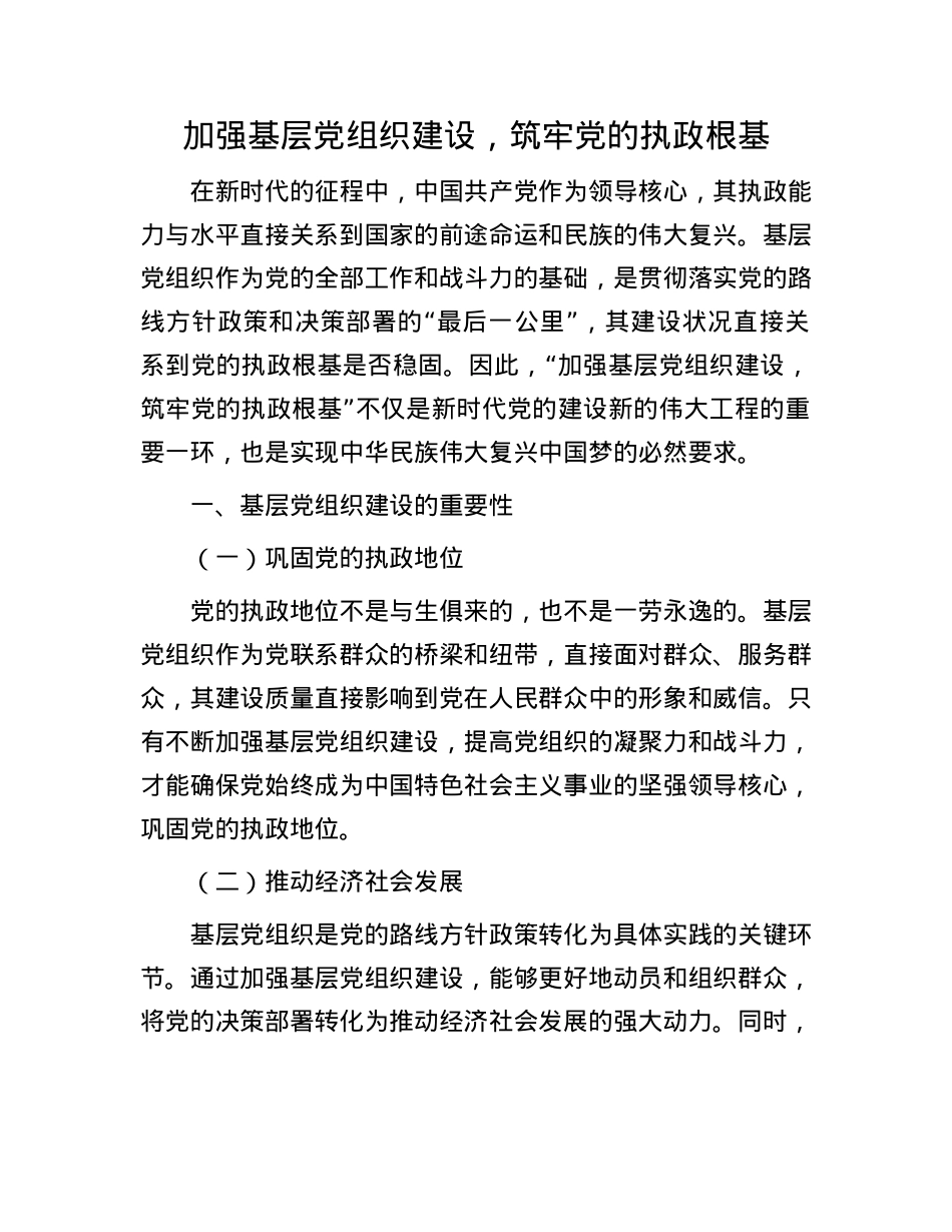 加强基层X组织建设，筑牢X的执政根基.docx_第1页