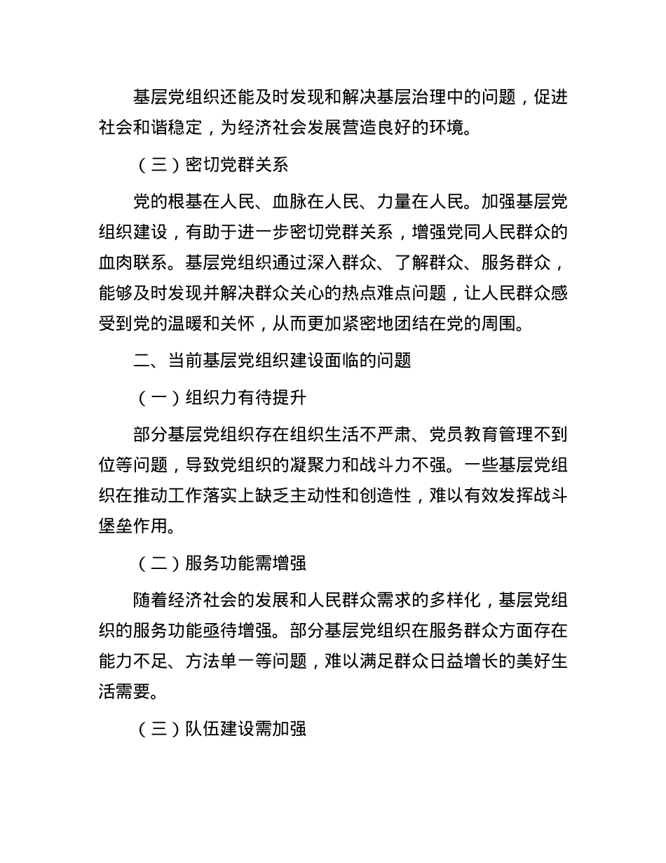 加强基层X组织建设，筑牢X的执政根基.docx_第2页