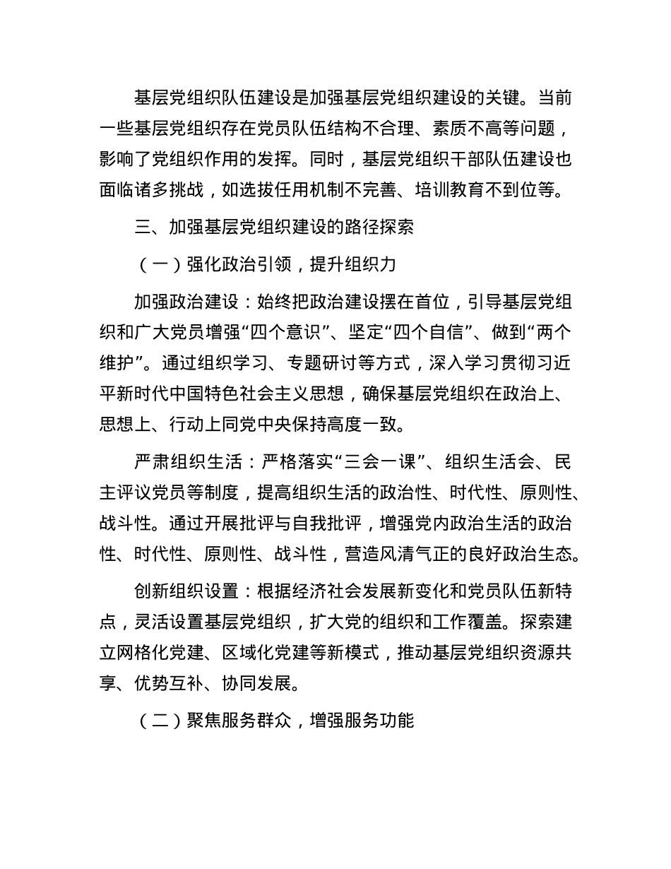 加强基层X组织建设，筑牢X的执政根基.docx_第3页