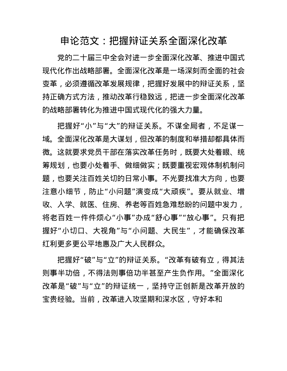 申论范文：把握辩证关系 全面深化改革.docx_第1页