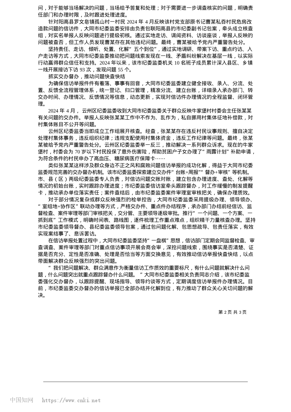 2025.05持续提升信访举报处置质效_本报通讯员__闫娇__陈继华.docx_第2页
