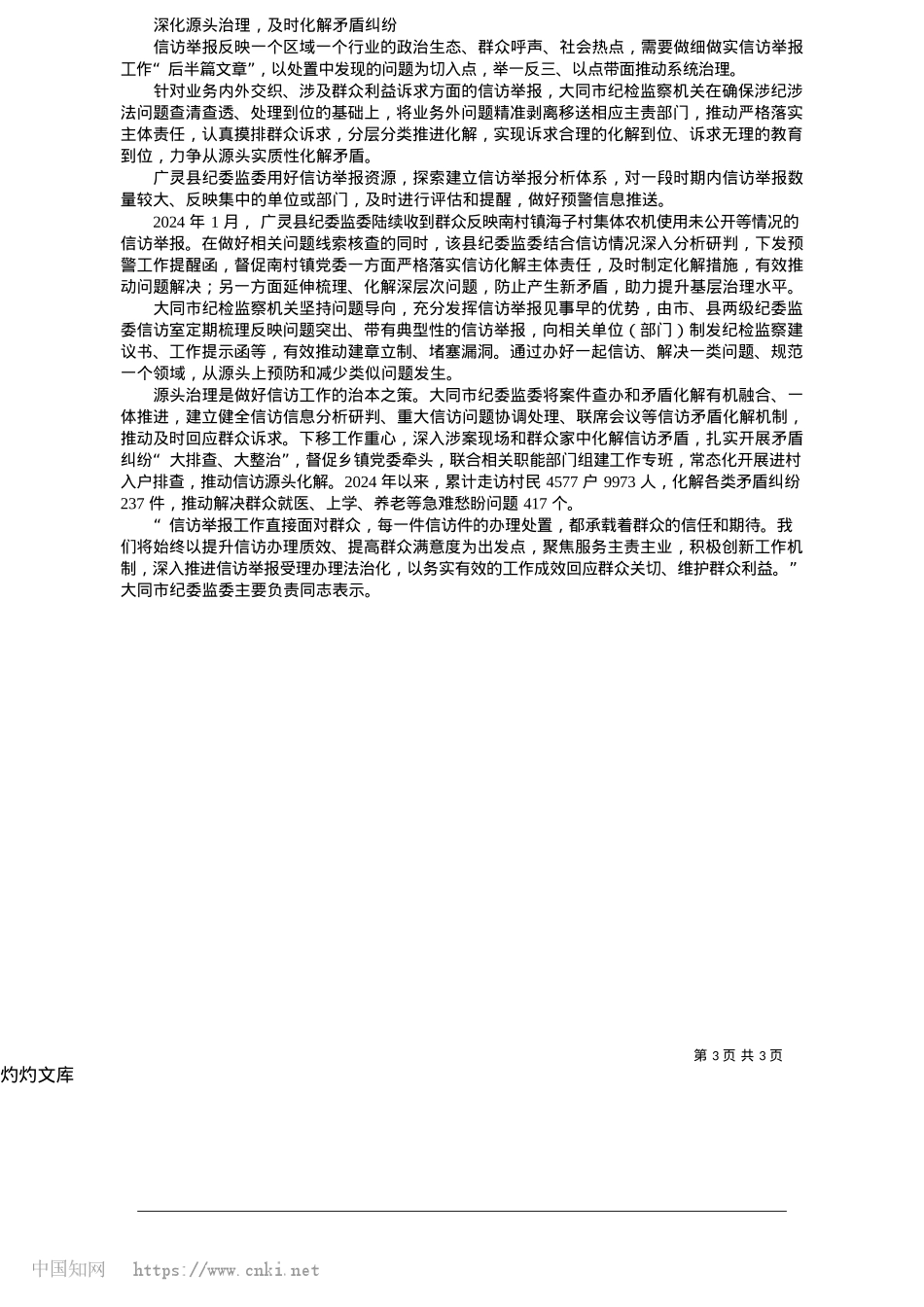 2025.05持续提升信访举报处置质效_本报通讯员__闫娇__陈继华.docx_第3页