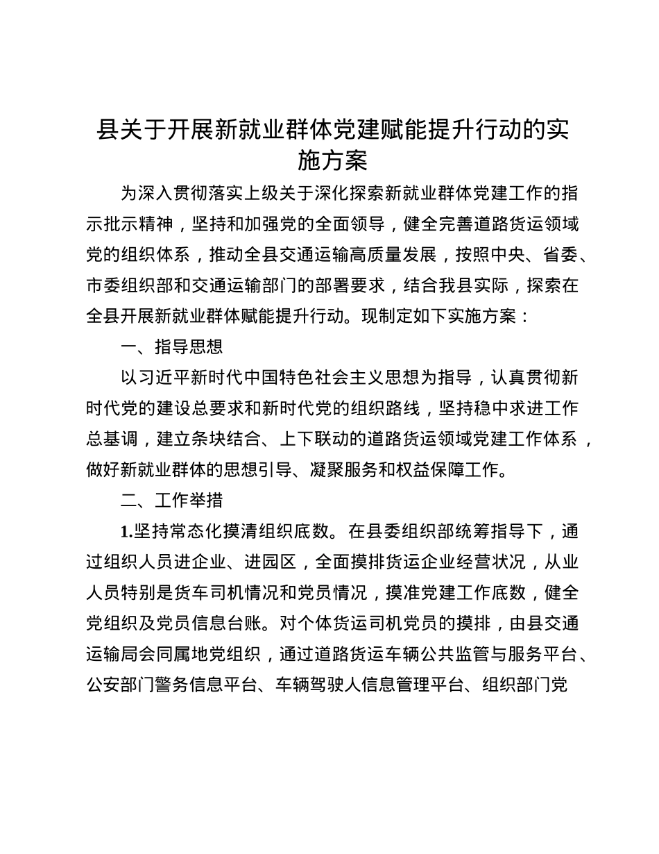 县关于开展新就业群体X建赋能提升行动的实施方案(1).docx_第1页