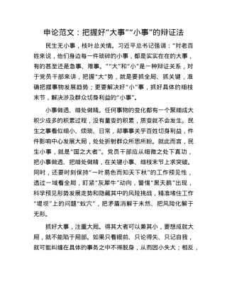 申论范文：把握好“大事”“小事”的辩证法(1).docx