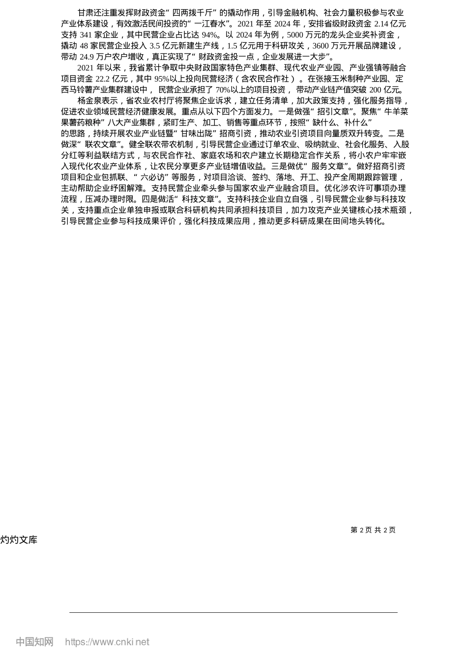 2025.05持续增强民营经济投身农业强省建设的底气和信心_新甘肃·甘肃日报记者__马国顺.docx_第2页